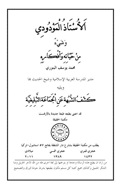 ٢٩- الاستاد المودودي ويليه كشف الشبهة