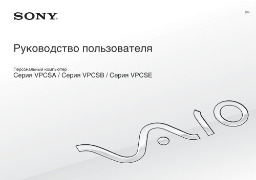 Sony VPCSE2F1E - VPCSE2F1E Mode d'emploi Russe