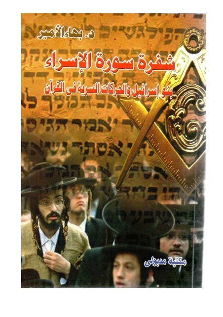 بهاء الأمير كتاب شفرة سورة الإسراء بنو إسرائيل والحركات السرية في القرآن
