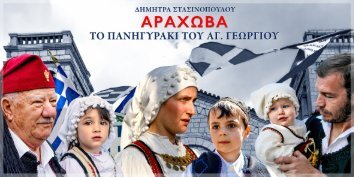  ΑΡΑΧΩΝΑ - ΠΑΝΗΓΥΡΑΚΙ ΑΓΙΟΥ ΓΕΩΡΓΙΟΥ