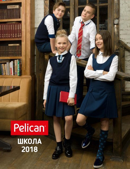 Каталог Детской одежды Pelican Школа 2018.