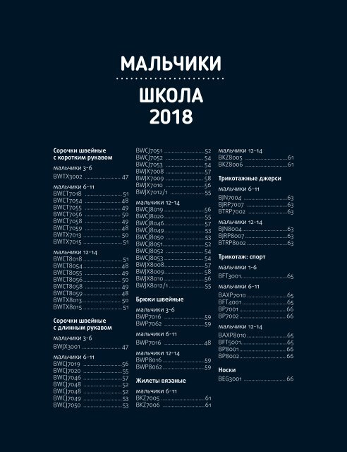 Каталог Детской одежды Pelican Школа 2018.