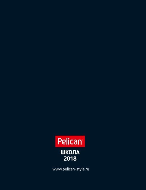 Каталог Детской одежды Pelican Школа 2018.