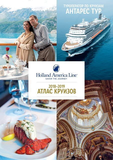 Круизы Holland America line