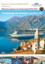 Oceania Cruises круизов 2018-2019