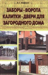 Заборы, ворота, калитки, двери для загородного дома