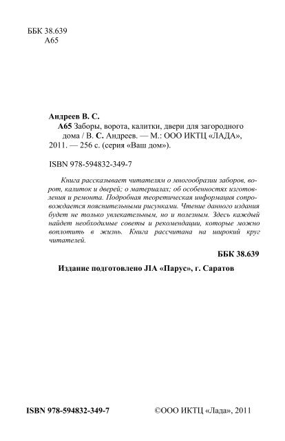 Заборы, ворота, калитки, двери для загородного дома