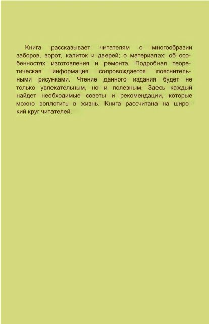 Заборы, ворота, калитки, двери для загородного дома