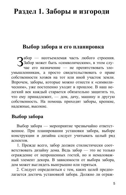 Заборы, ворота, калитки, двери для загородного дома