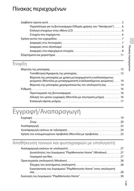 Sony HDR-PJ230E - HDR-PJ230E Consignes d&rsquo;utilisation Grec