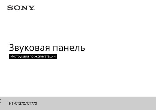Sony HT-CT770 - HT-CT770 Istruzioni per l'uso Russo