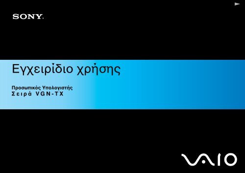 Sony VGN-TX5XRN - VGN-TX5XRN Istruzioni per l'uso Greco