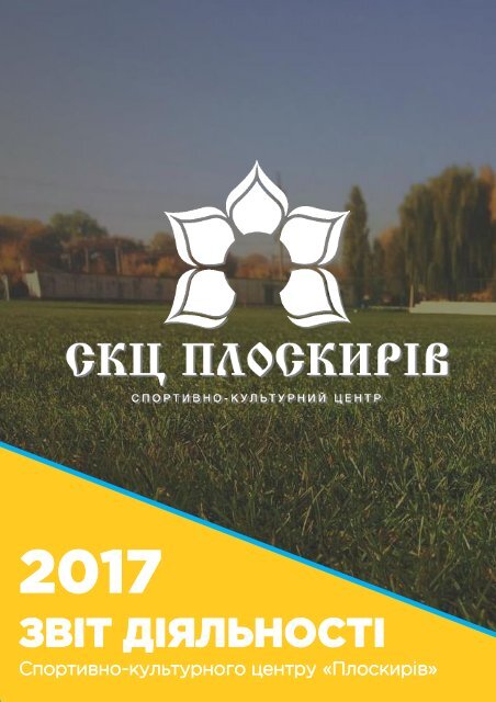  Звіт діяльності СКЦ "Плоскирів" за 2017 рік