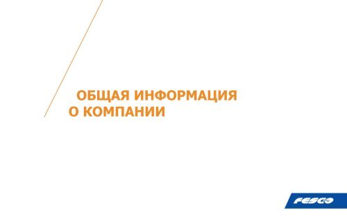 2018-03-01 FESCO`s Customer Presentation (Rus) с новой картой