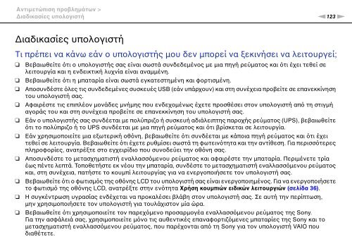 Sony VPCCW2C5E - VPCCW2C5E Mode d'emploi Grec