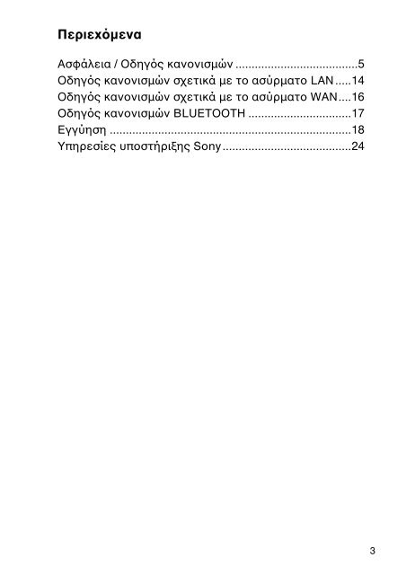 Sony VPCYB3Q1R - VPCYB3Q1R Documents de garantie Grec