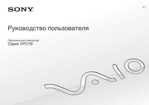 Sony VPCYB3Q1R - VPCYB3Q1R Mode d'emploi Russe