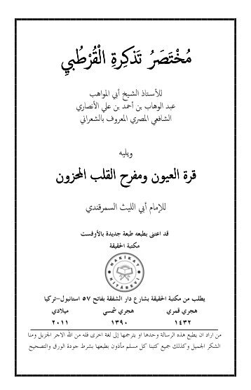 ٦٣- مختصر تذكرة القرطبي للإستاذ عبد الوهاب الشعراني