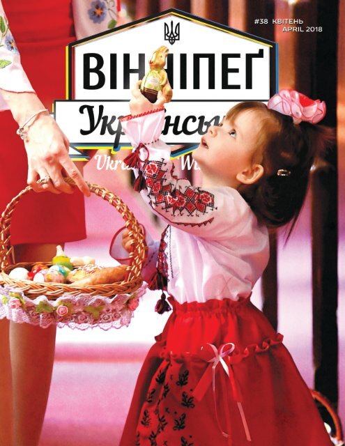 Вінніпеґ Український № 14 (38) (April 2018)