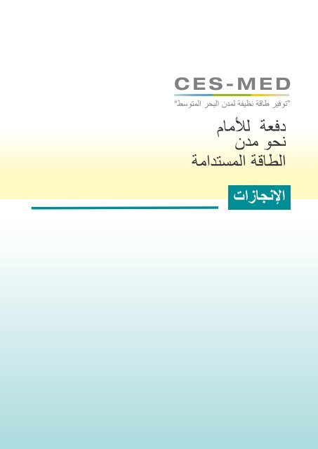 CES-MED Publication Arabic_NEW-2018-WEB