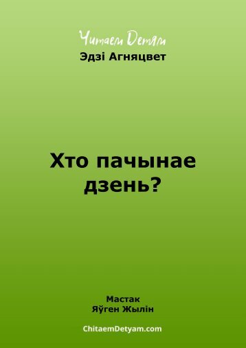 Agnyacvet_E._Hto_pachynae_dzen_(Jylіn_Ya.)