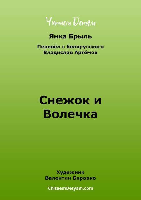 Bryl_Ya._Snejok_і_Volechka_(Baroўka_V.)