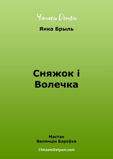 Bryl_Ya._Snyajok_і_Volechka_(Baroўka_V.)