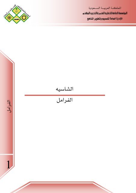 1شرح الشاسيه في ميكانيكا السيارات