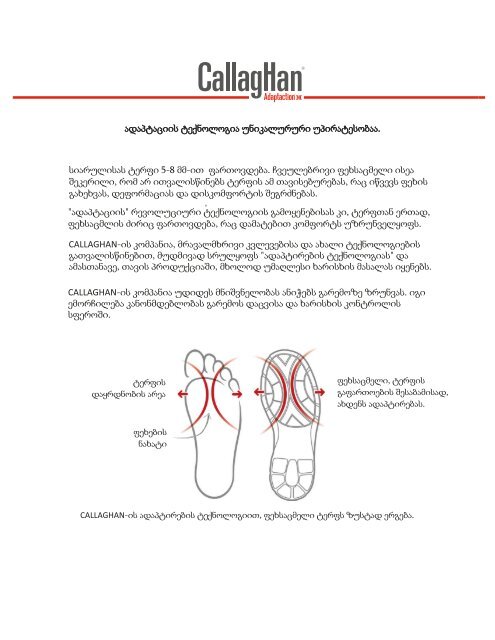 CALLAGHAN ახალი ორთოპედიული ბრენდი "ლაქი სტეპი" ის მაღაზიათა ქსელში