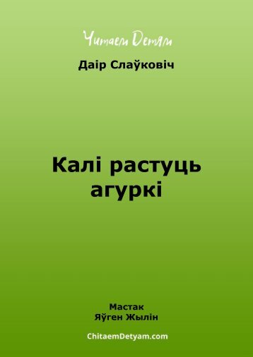 Slaўkovіch_D._Kalі_rastuc'_agurkі_(Jylіn_Ya.)