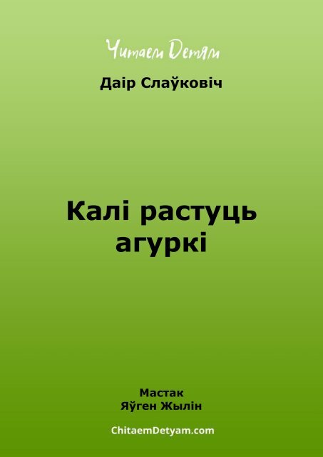 Slaўkovіch_D._Kalі_rastuc&#039;_agurkі_(Jylіn_Ya.)