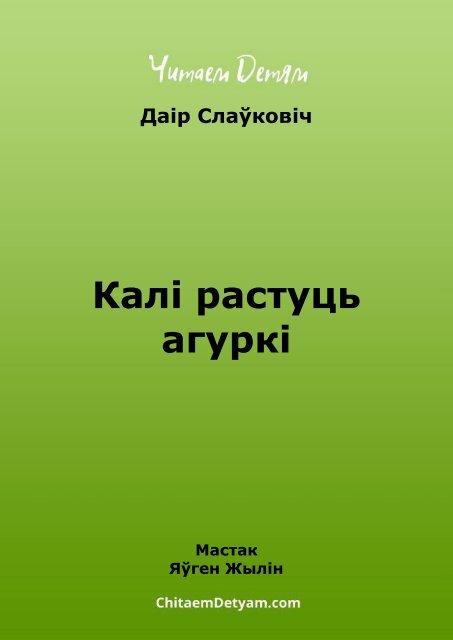 Slaўkovіch_D._Kalі_rastuc'_agurkі_(Jylіn_Ya.)