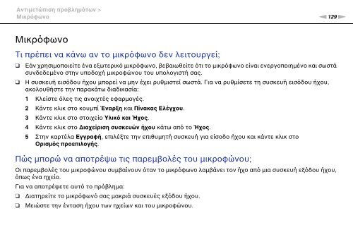 Sony VPCYB3Q1R - VPCYB3Q1R Mode d'emploi Grec