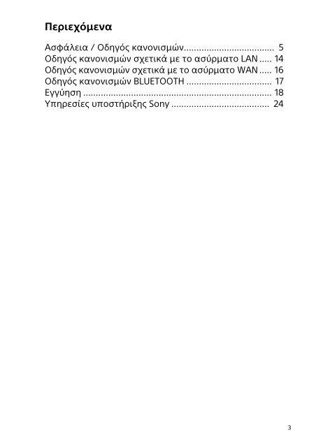 Sony SVE1513O9E - SVE1513O9E Documents de garantie Grec