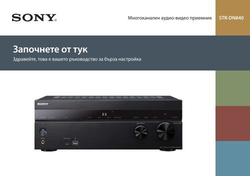 Sony STR-DN840 - STR-DN840 Guida di configurazione rapid Bulgaro