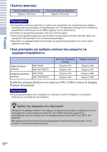 Sony DSC-W270 - DSC-W270 Consignes d&rsquo;utilisation Grec