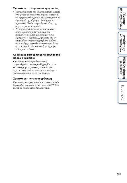 Sony DSC-W380 - DSC-W380 Consignes d&rsquo;utilisation Grec