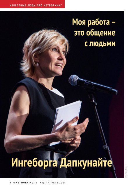 Журнал "Нетворкинг по-русски" № 4 (7) апрель 2018