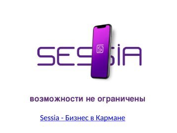 Sessia - Бизнес в Кармане