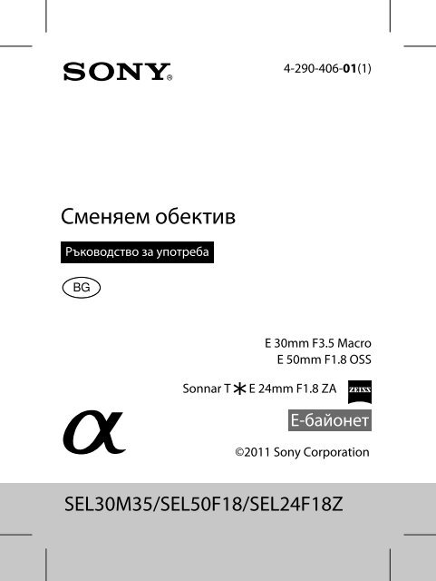 Sony SEL30M35 - SEL30M35 Istruzioni per l'uso Bulgaro