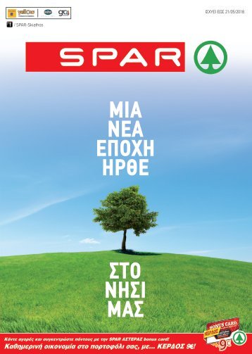 Φυλλάδιο προσφορών SPAR στη Σκιάθο