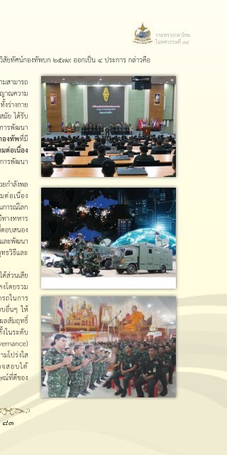 131 ปี กระทรวงกลาโหม ในทศวรรษที่ 14