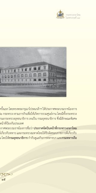 131 ปี กระทรวงกลาโหม ในทศวรรษที่ 14