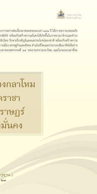 131 ปี กระทรวงกลาโหม ในทศวรรษที่ 14