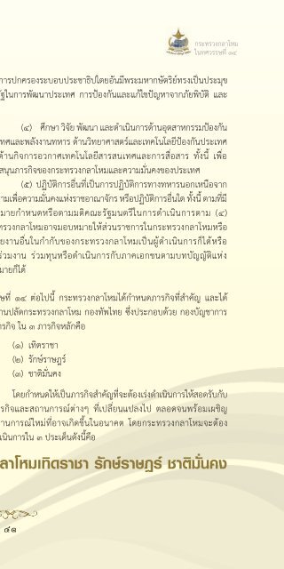 131 ปี กระทรวงกลาโหม ในทศวรรษที่ 14