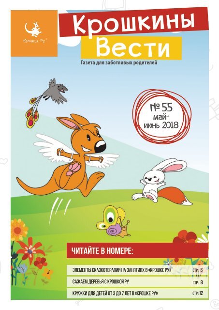  Газета для заботливых родителей "Крошкины Вести" №55 май-июнь 2018