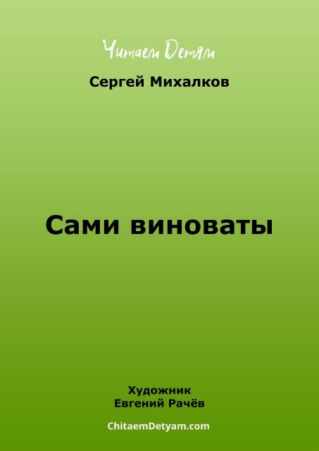 Mihalkov_S._Sami_vinovaty_(Rachev_E.)