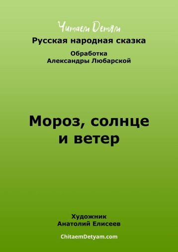 narodnoe_rus_Moroz,_solnce_i_veter_(Eliseev_A.)