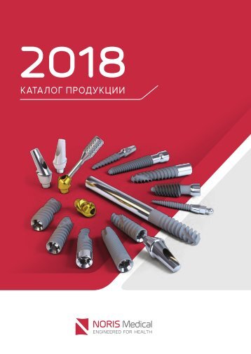 Noris Medical Dental Implants Product Catalog 2018 Russian