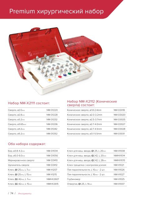 Noris Medical Dental Implants Product Catalog 2018 Russian